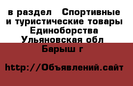  в раздел : Спортивные и туристические товары » Единоборства . Ульяновская обл.,Барыш г.